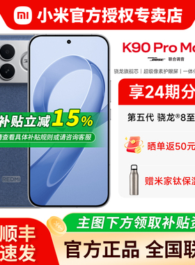 【国家补贴15%+晒单红包50+米家钛保温杯】小米 REDMI 红米K90ProMax手机 学生 BOSS音响 游戏手机 K80升级