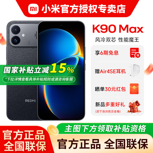 小米红米K90max电竞手机