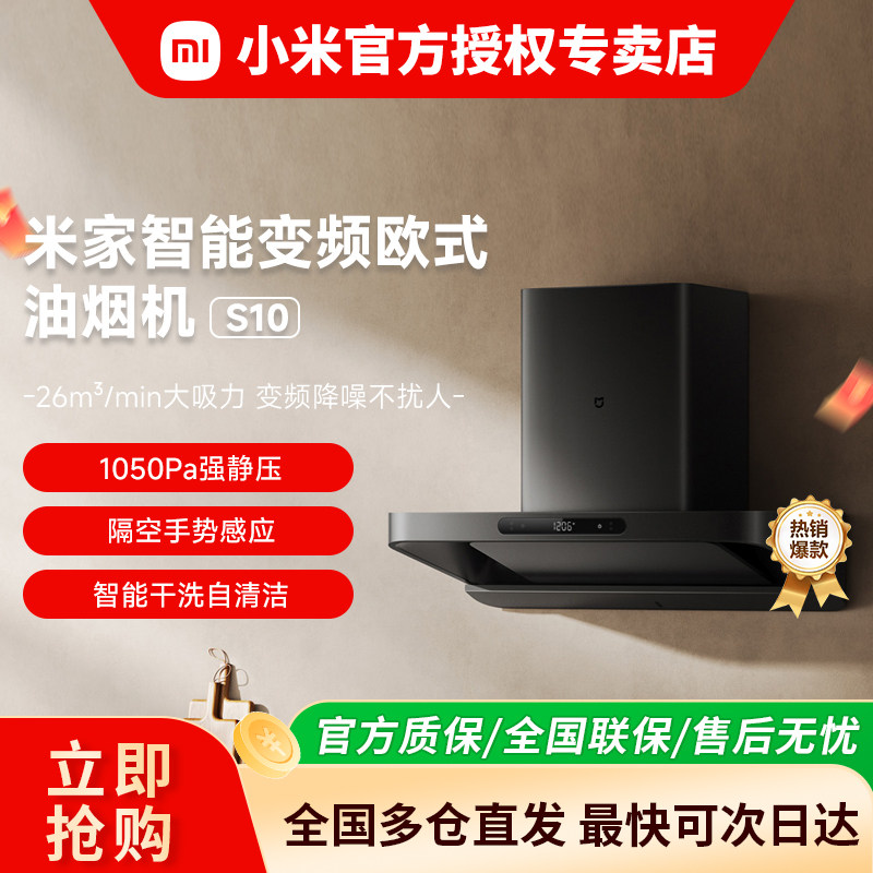 小米官方米家智能变频欧式抽油烟机S10家用厨房烟机大吸力巨能吸