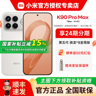 小米REDMI红米K90 Pro Max红米手机小米手机官方旗舰店k90proMax学生游戏手机K80pro升级