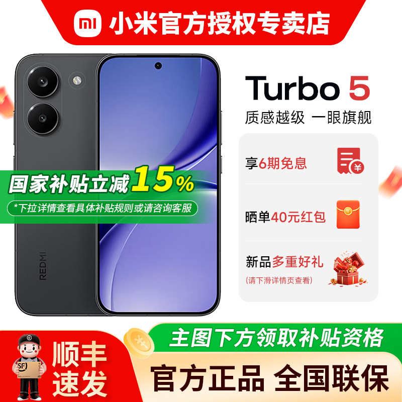 【国补15%+晒单红包+好礼】小米红米REDMI Turbo5新