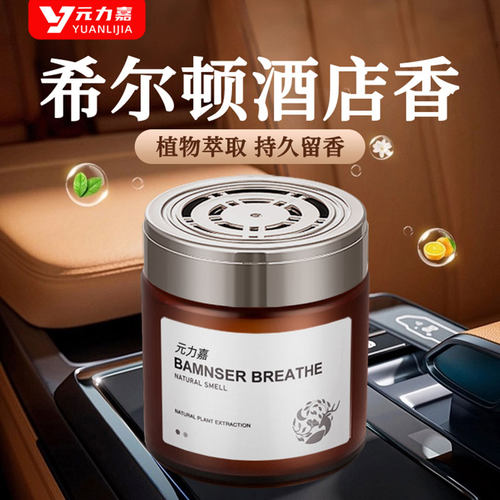 元力嘉车载香薰希尔顿栀子花香膏