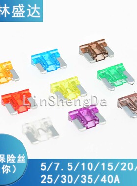 迷你汽车保险丝管插片 5A 7.5A 10A 15A 20A 25A 30A 35A 40A