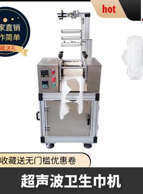 超声波卫生巾制造机日用夜用超声波护垫机尿垫无线缝合机鞋垫机