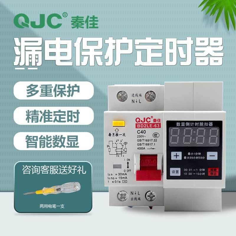 秦佳单相可调漏电保护定时器220V大功率抽水泵蒸饭柜自动断电开关