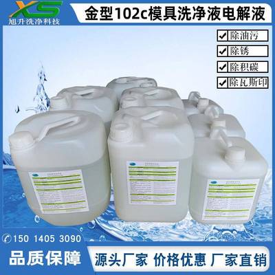 深圳模具洗净液厂家东莞102C模具洗净液公司中山模具洗净液价格