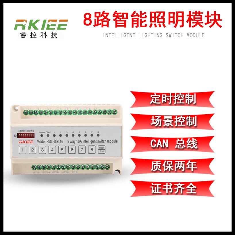 8路16A(20A)智能照明开关模块智能照明控制模块应急照明模块