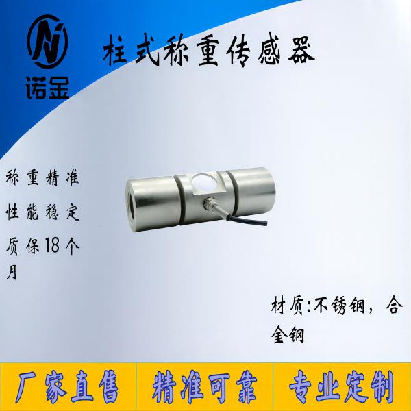 NJZS-013柱式称重传感器柱式测力高精度拉压力推拉力大量程高稳定