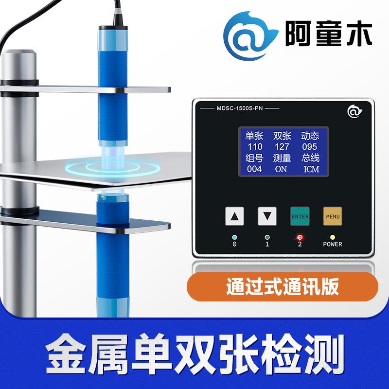 金属双张检测器MDSC-1500S叠料检测双料检测单双张传感器