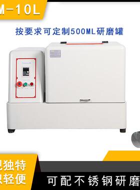 实验室SQM-10L超细粉末研磨球磨机精细研磨球磨机配玛瑙罐和玛瑙