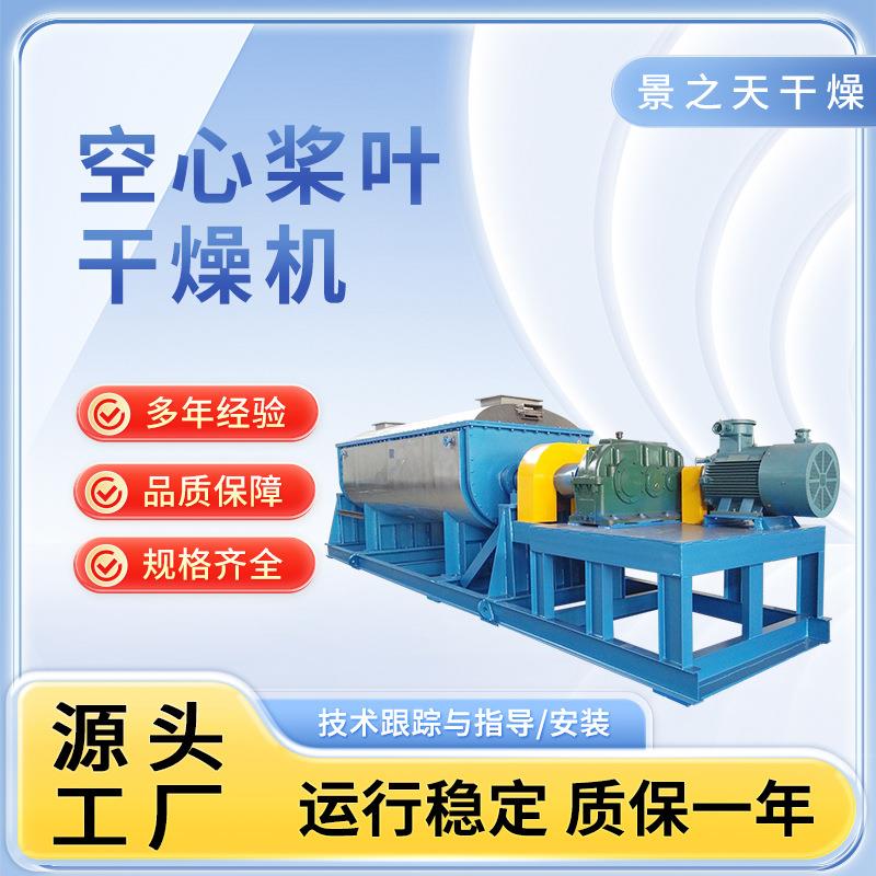 溶剂物料干燥机多重扇叶干燥机械空心桨叶干燥机啤酒酵母混合干燥