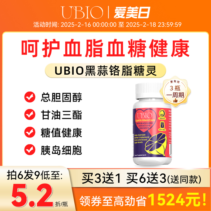 UBIO优碧欧黑蒜铬片脂糖