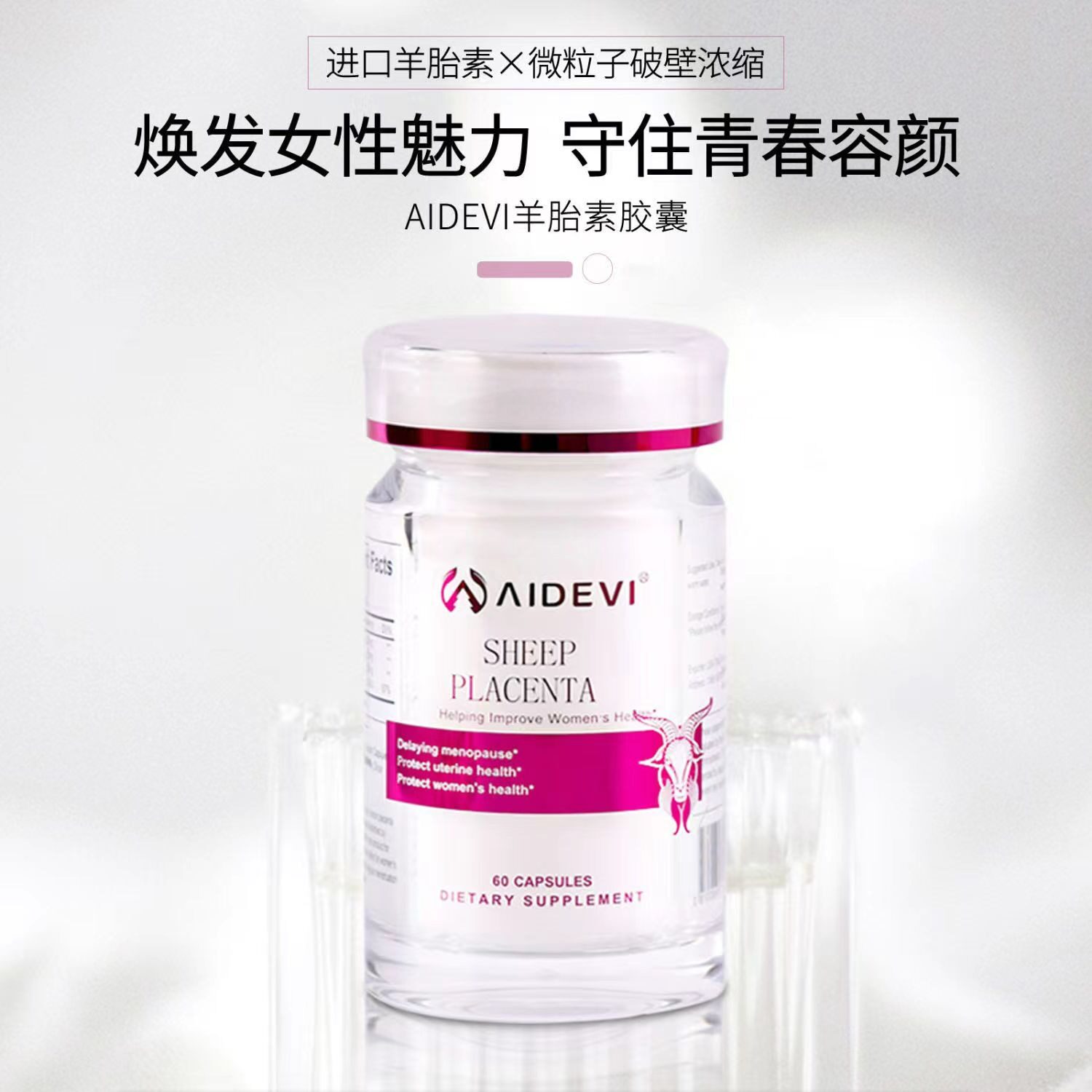 aidevi艾德维羊胎素胶囊