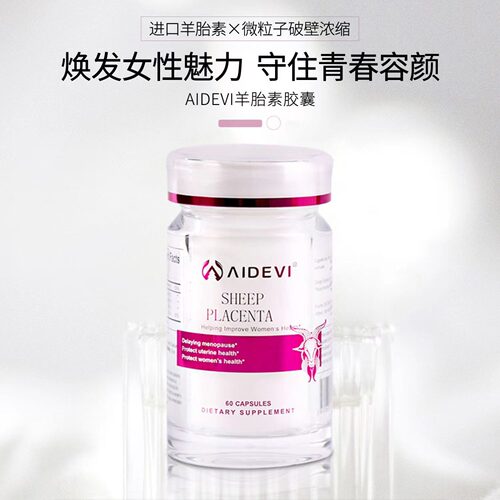aidevi艾德维羊胎素胶囊