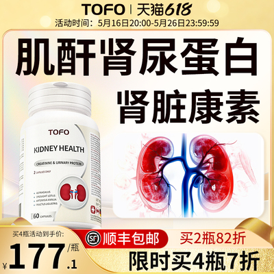 TOFO瑞士进口肌酐高尿蛋