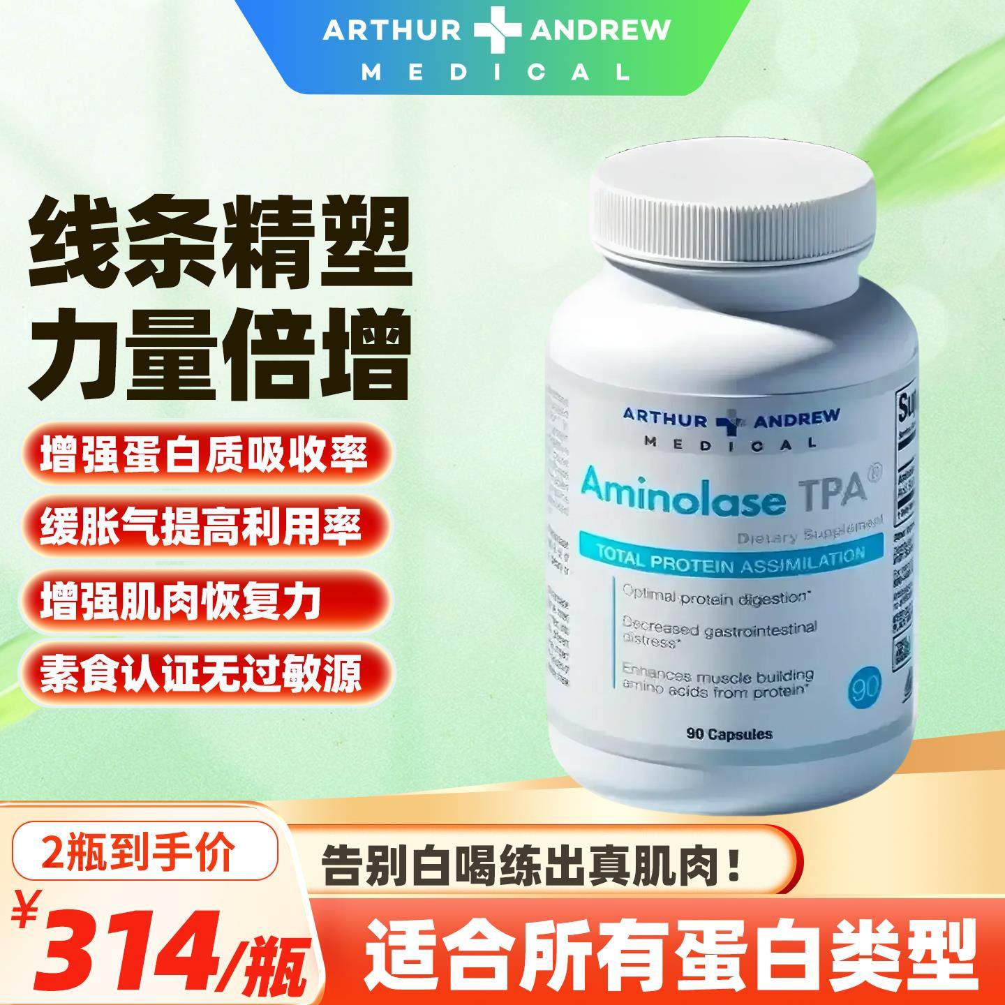 亚瑟安德鲁菠萝蛋白酶90粒增肌减脂缓解肌肉酸痛蛋白粉消化支持