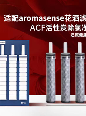 适用aromasense花洒滤芯ACF滤芯活性炭除氯as过滤器净水除锈去污