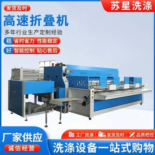 高速折叠机厂家供应高速毛巾折叠机酒店洗衣房洗涤设备可定/制