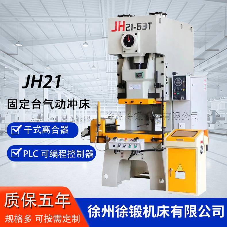 厂家供应JH21-63T高速气动冲床63/80/200吨开式固定台精密压力机