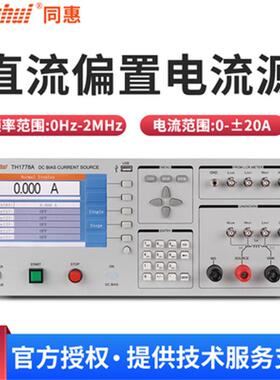 直流偏置电流源TH1778A/TH1778B/TH1778AS电感偏流磁化电源