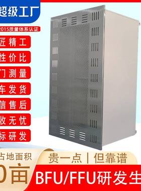 BFU|厂家供应净化设备电子生产车间不锈钢吊顶末端送风单元