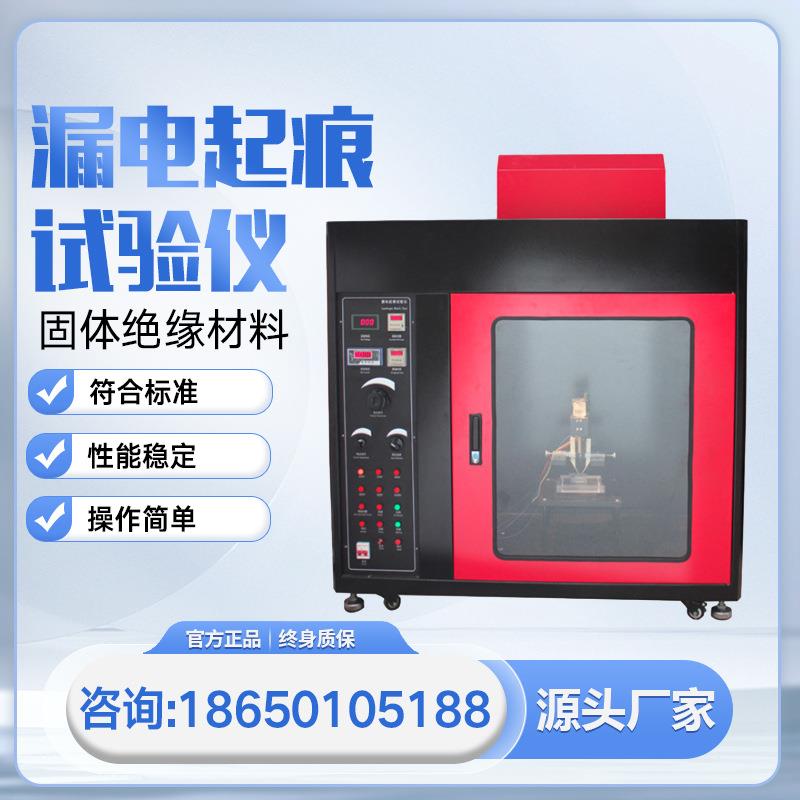 LDQ-2漏电起痕试验仪漏电起痕试验机漏电起痕测试仪