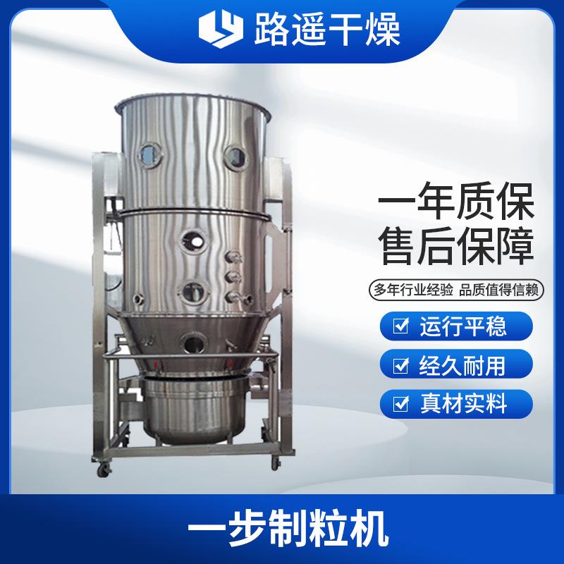 FL沸腾制粒机一步制粒机混合制粒干燥一体机生物制药颗粒烘干机