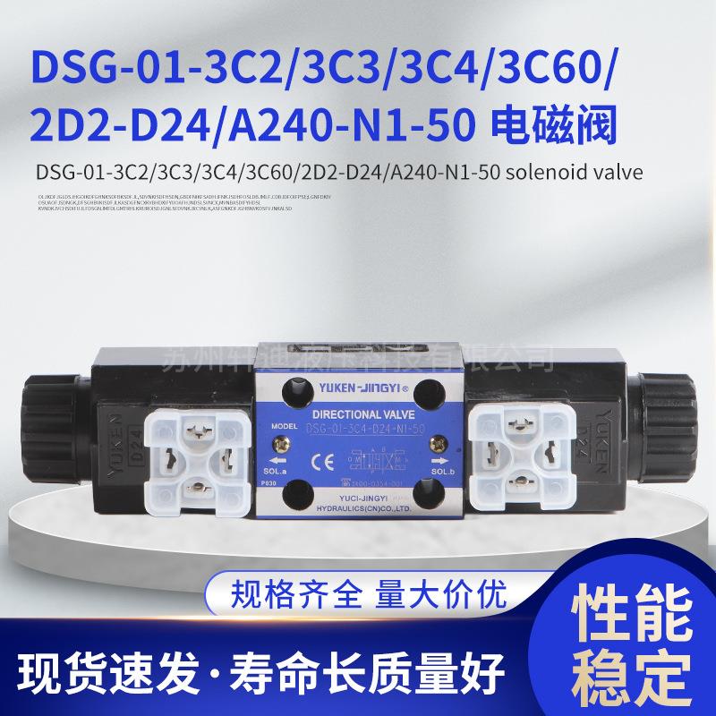 YUKEN油研电磁阀DSG-01-3C2/3C3/3C4/3C60/2D2-D24/240-N1-50