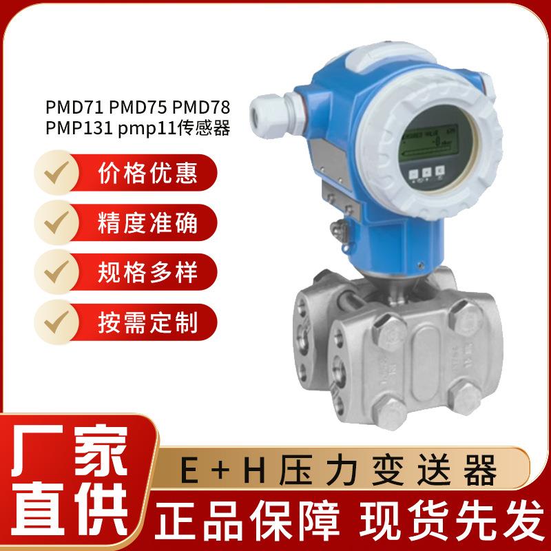 全新压力变送器差压变送器PMD71PMD75PMD78PMP13111传感器