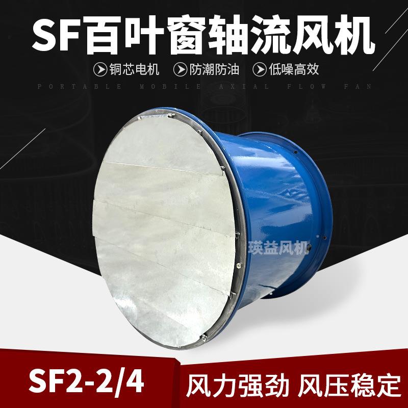 百叶窗款轴流风机SF2-2/4圆筒型加防雨百叶排烟风扇0.12KW/0.06KW