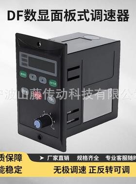 DF面板式调速器调速电机/减速器110V/220V通用带数显正反转可调