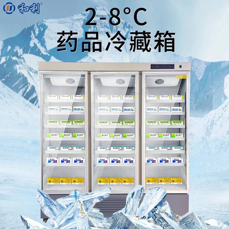 药品冷藏箱药店药房医院商用冷藏柜展示柜立式冰箱三门药品柜
