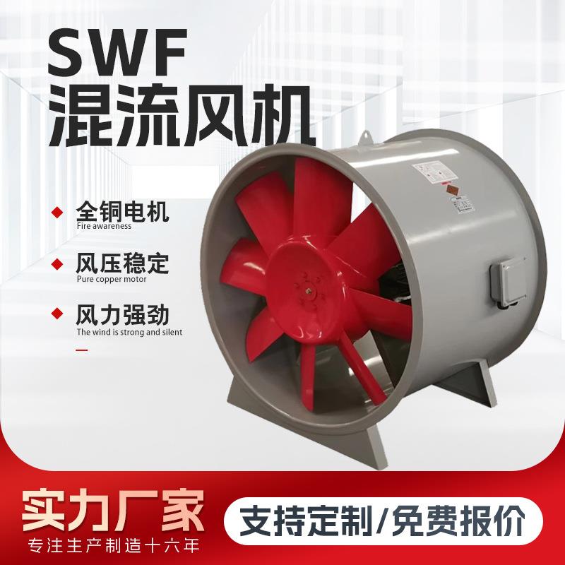 双速swf混流风机轴流式单速排烟风机碳钢防爆管道高风压混流风机