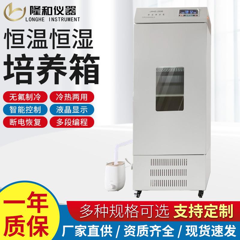 LRHS-100恒温恒湿培养箱种子微生物细胞组织设备厂家