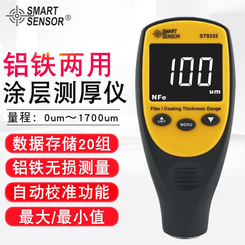 （SMARTSENSOR）ST9332涂层测厚仪汽车铁铝两用膜厚漆膜仪