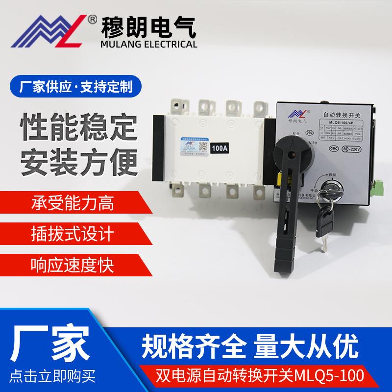 PC级双电源切换开关手动自动转换开关MQ5-100/4P两进一出转换器