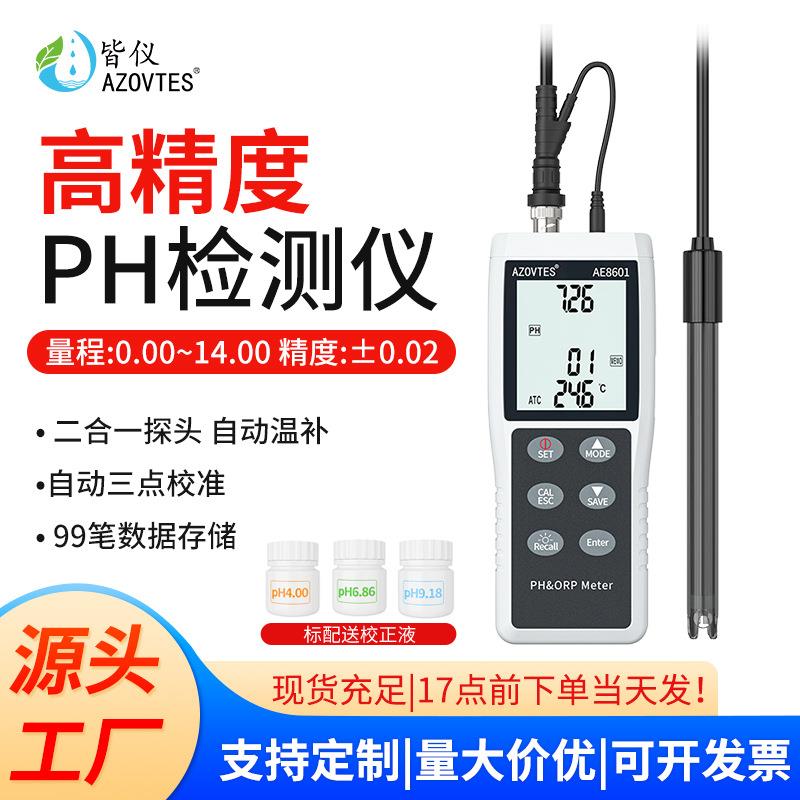 高精度PH检测仪自带温补酸碱度ph值测试仪水产养殖检测仪