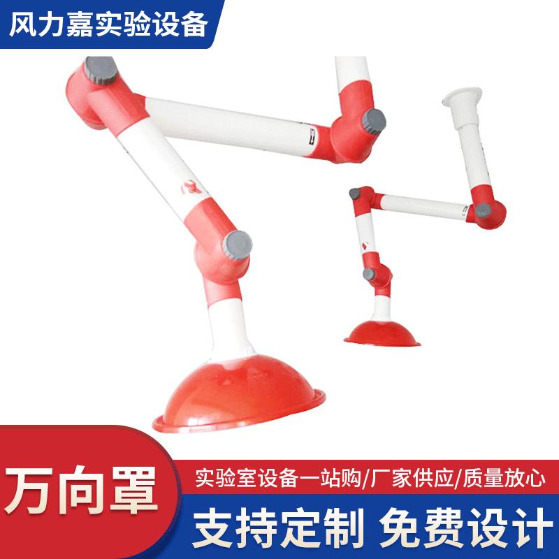 厂家供应万向罩实验室万向罩实验室集气罩排气罩吸气罩