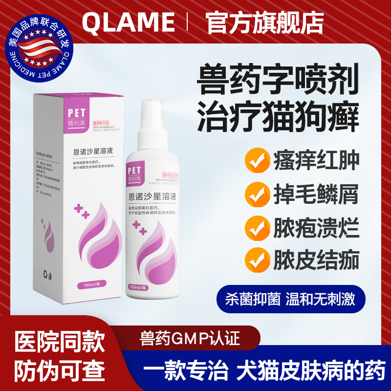 QLAME宠物狗狗猫咪皮肤专用药