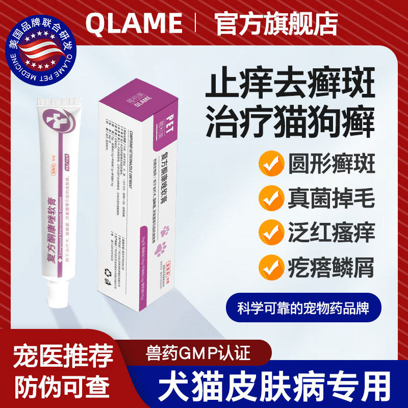 QLAME猫藓外用药狗狗真菌皮肤病治疗狗癣脱毛专用药宠物软膏药膏