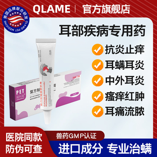 QLAME猫咪耳螨专用药洗耳液狗狗耳炎耳痒流脓宠物耳朵清洁软膏