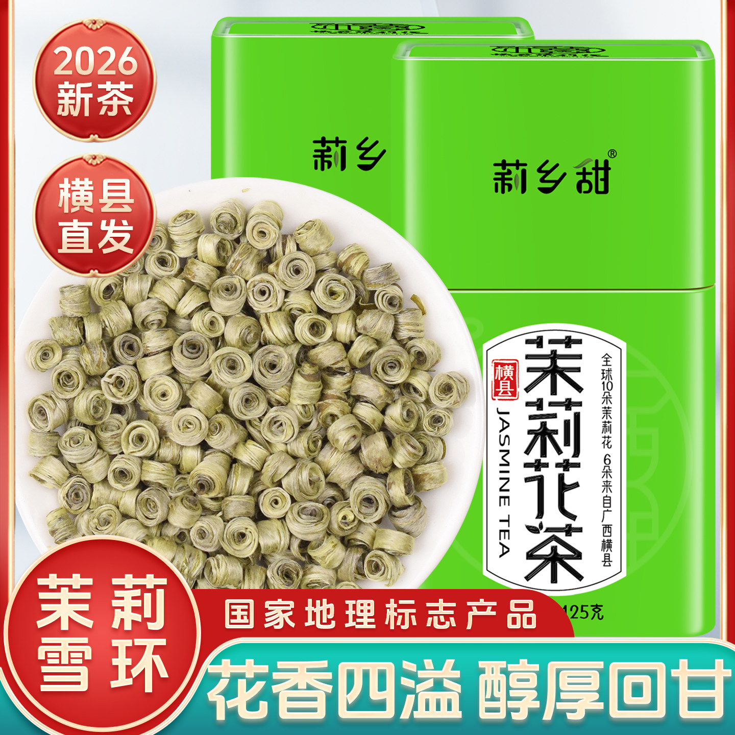 横县茉莉花茶2026新茶浓香型雪环