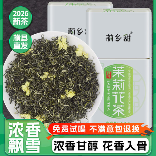 广西横县茉莉花茶浓香型耐泡飘雪