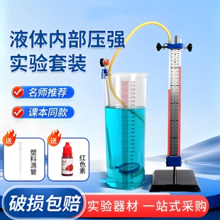 液体内部压强实验器材初中物理液体压强与深度关系演示微小压强计