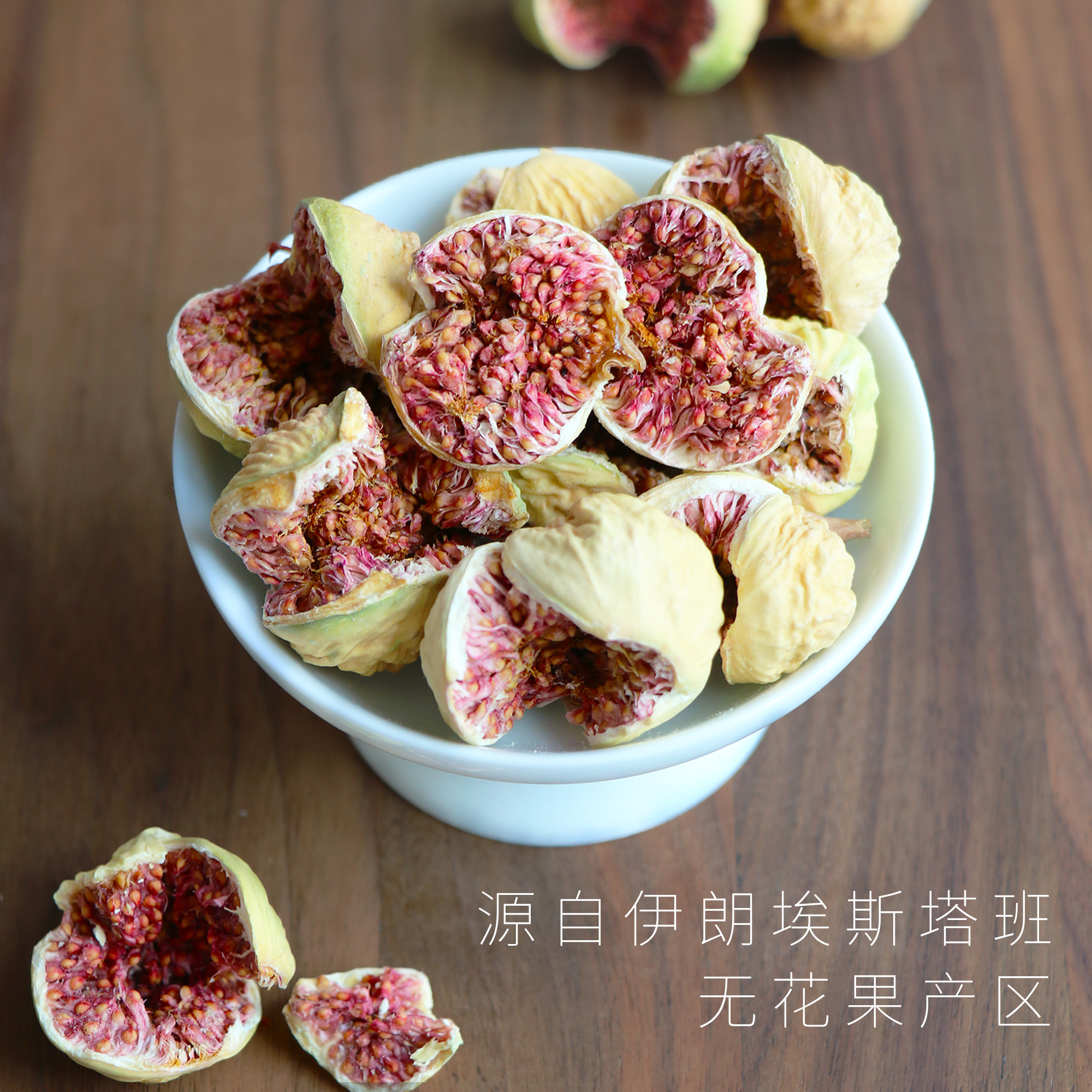 临山有食玫瑰无花果干120g伊朗进口风干自然开口无花果干原味煲汤