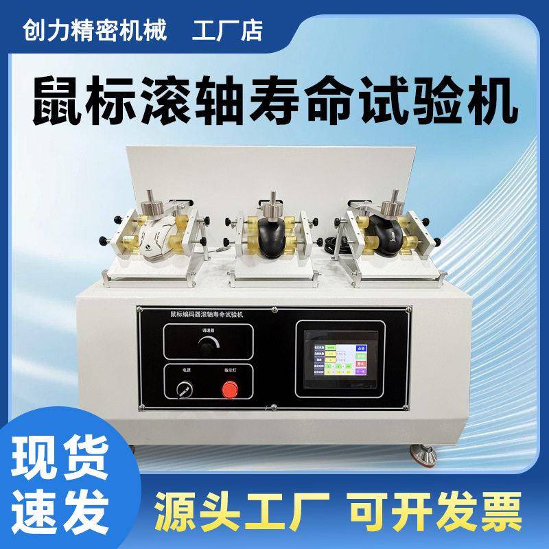鼠标滚轴滑动寿命试验机鼠标编码器滚轴来回滚动耐久性疲劳测试机