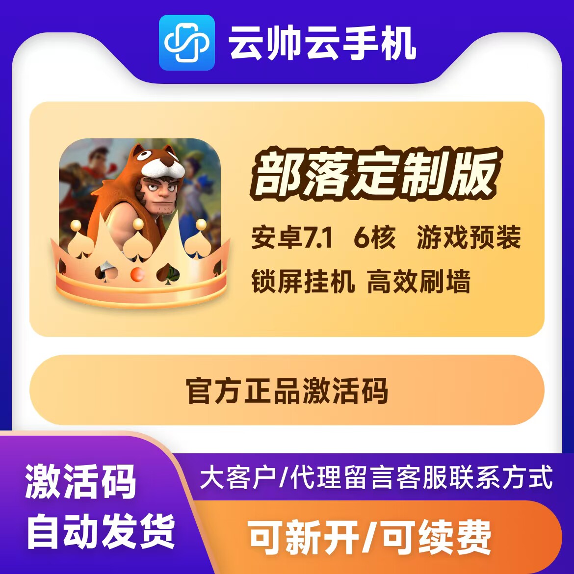 云帅云手机安卓7.1部落冲突专版激活码天卡月卡可新开续费