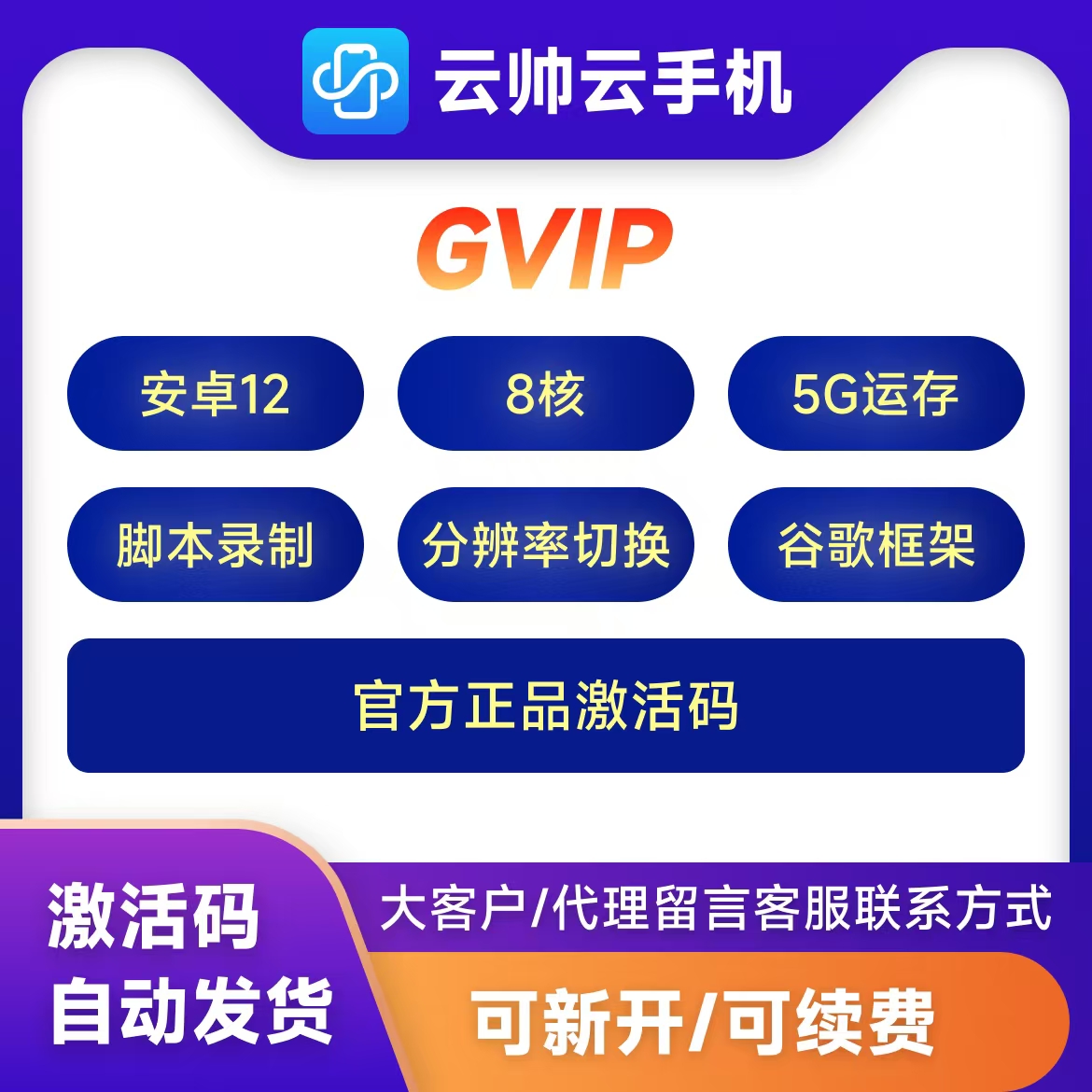 【自动发货】云帅云手机安卓12官方正品激活码GVIP天卡/月卡