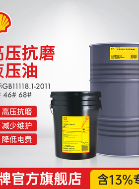 Shell壳牌抗磨液压油国标32号46号68号润滑高压挖机叉车专用官方