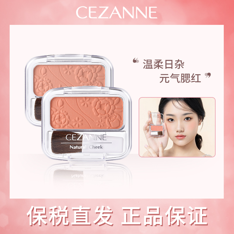 日本Cezanne倩诗丽单色雕花腮红膨胀色自然提亮哑光胭脂奶茶玫瑰
